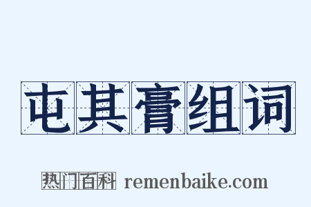 屯其膏组词是什么意思的图片